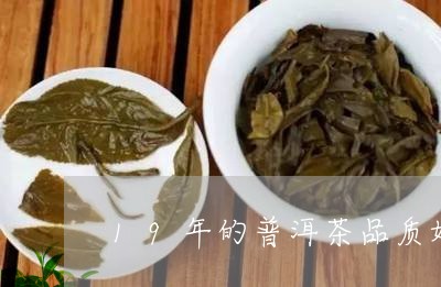 19年的普洱茶品质好/2023093049614