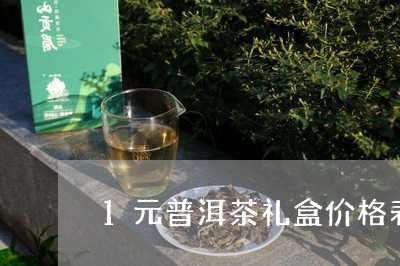 1元普洱茶礼盒价格表及图片/2023052932816