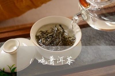 1吨普洱茶/2023090656161