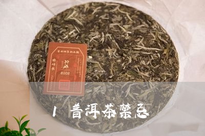 1普洱茶禁忌/2023042856488