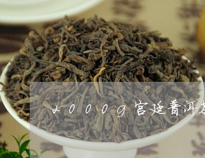 2000g宫廷普洱茶/2023080259381