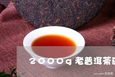 2000g老普洱茶砖/2023061408682