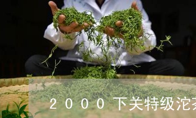 2000下关特级沱茶/2023092175238