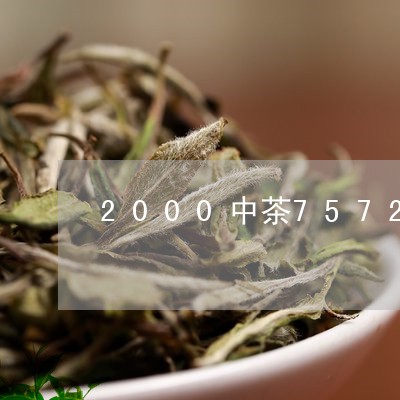 2000中茶7572普洱熟茶/2023053196408