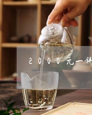 2000元一饼普洱茶/2023100505050