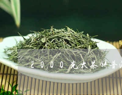 2000克大茶饼普洱茶/2023082462849