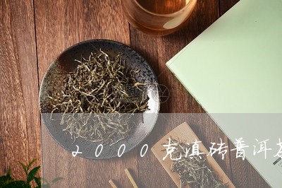 2000克滇砖普洱茶日文/2023110259505