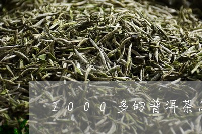 2000多的普洱茶怎么样/2023082888741