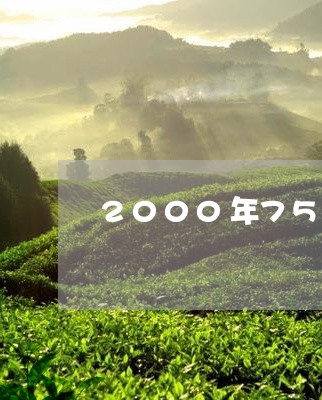 2000年7532普洱茶金印/2023053007260