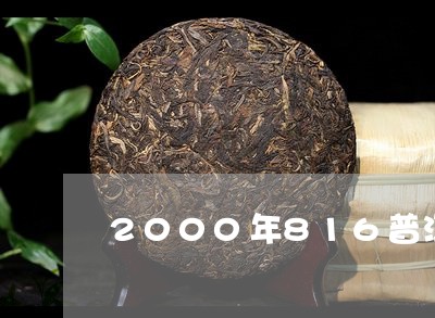 2000年816普洱茶/2023082745148