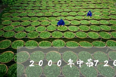 2000年中茶7262熟茶/2023052759483