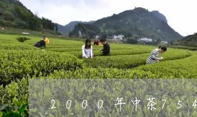 2000年中茶7542出过几批/2023060206360