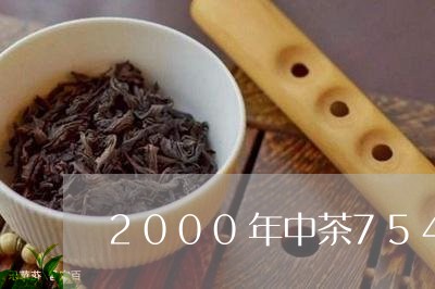 2000年中茶7542普洱茶价格/2023060330602