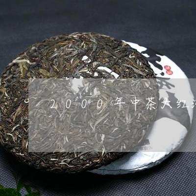 2000年中茶大红沱茶价格/2023052734757