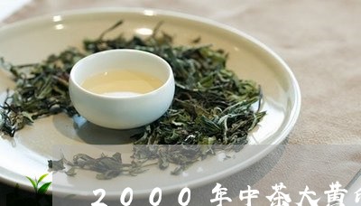 2000年中茶大黄印04年价格/2023060317152