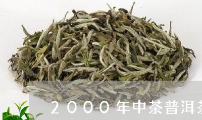 2000年中茶普洱茶/2023100702738