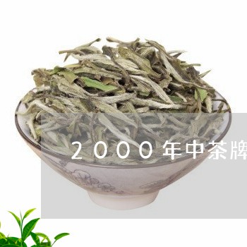 2000年中茶牌圆茶/2023060979380