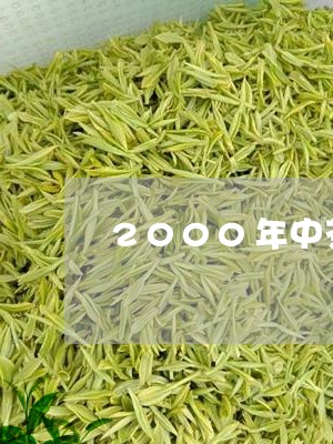 2000年中茶紫黄印/2023092071515