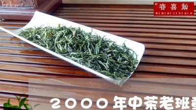 2000年中茶老班章/2023092491604