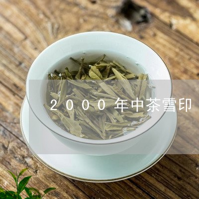 2000年中茶雪印/2023042300692