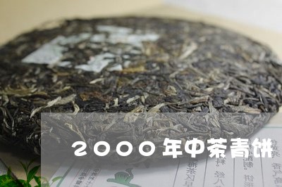 2000年中茶青饼/2023042331926