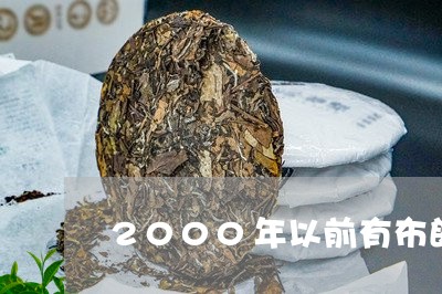 2000年以前有布朗山的普洱茶/2023082887261