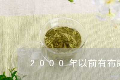 2000年以前有布朗山的普洱茶/2023110449582