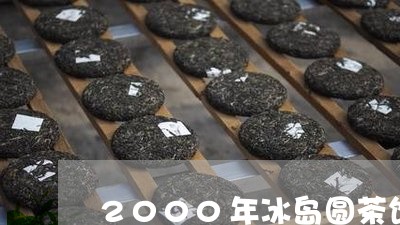 2000年冰岛圆茶饼/2023092374739