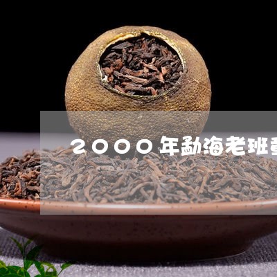 2000年勐海老班章茶厂六六青饼/2023060339585