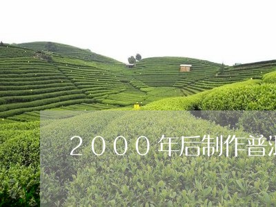 2000年后制作普洱茶工艺/2023110273614