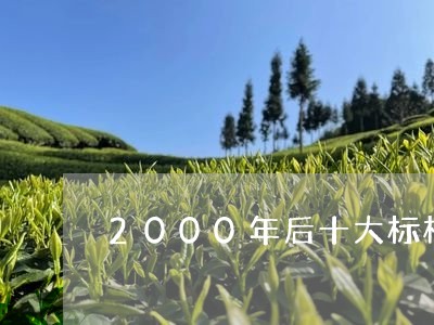 2000年后十大标杆普洱茶/2023110207601