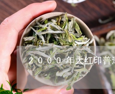 2000年大红印普洱生茶价格/2023053130560