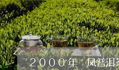 2000年徳凤普洱茶/2023080176260