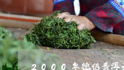 2000年德信普洱茶/2023100834262