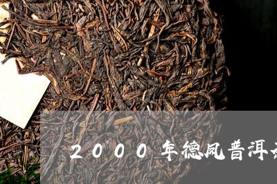 2000年德凤普洱茶/2023100681692