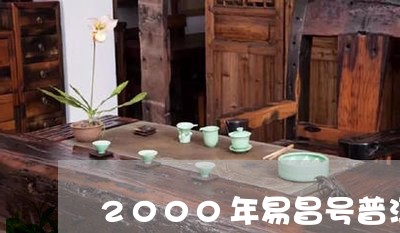 2000年易昌号普洱茶/2023122027352