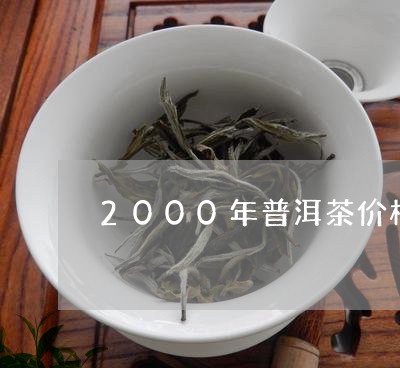 2000年普洱茶价格表/2023050662837