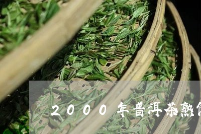 2000年普洱茶熟饼/2023120753707