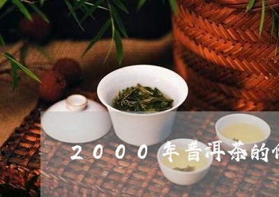 2000年普洱茶的价格/2023050634049