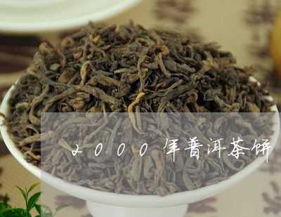 2000年普洱茶饼/2023091408580