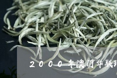 2000年澳门华联班章普洱茶/2023053061704