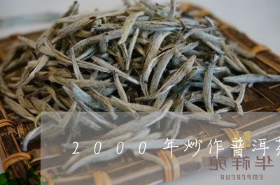 2000年炒作普洱茶/2023080306369