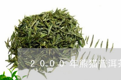 2000年熊猫普洱茶/2023062860484