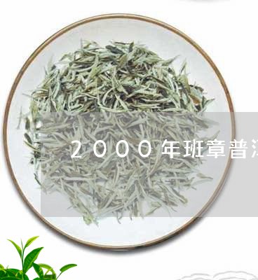 2000年班章普洱茶/2023100660804