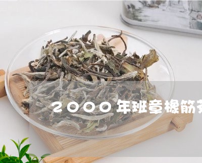 2000年班章橡筋茶/2023061171615