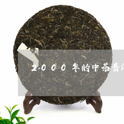 2000年的中茶普洱值多少钱/2023053102729