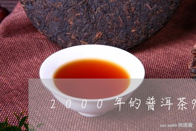 2000年的普洱茶99年普洱熟茶/2023060393937