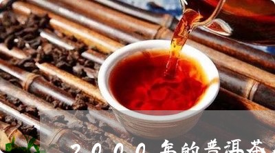 2000年的普洱茶多少钱一克/2023082898492