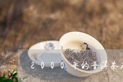 2000年的普洱茶砖多少钱/2023052971503