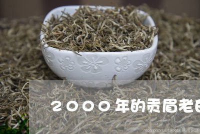 2000年的贡眉老白茶/2023092513938